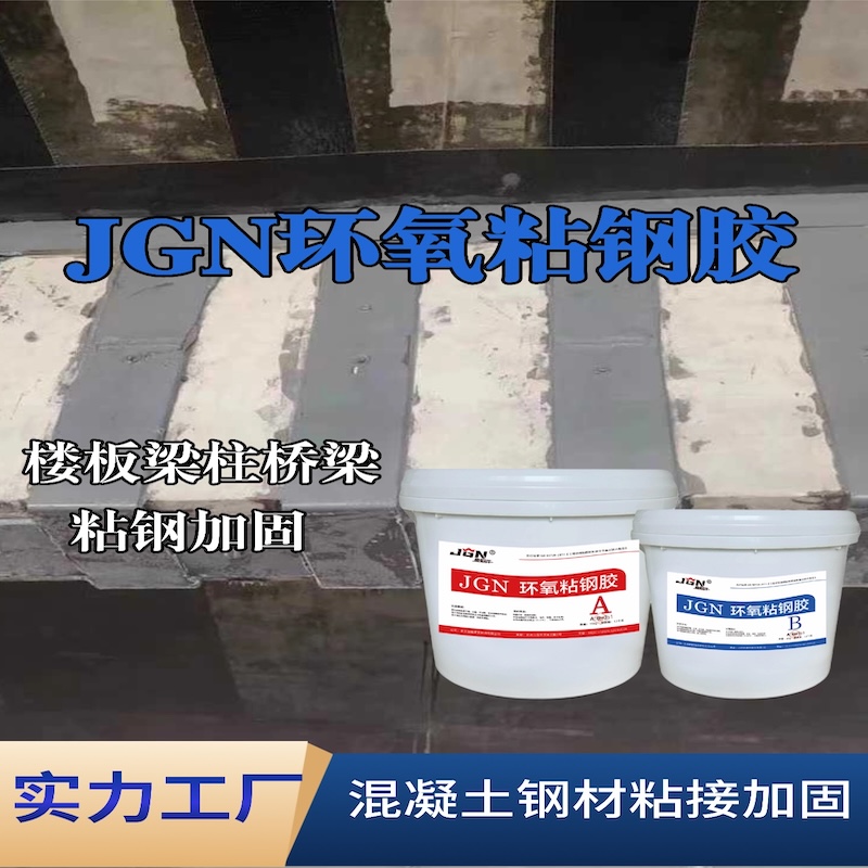 北关JGN环氧粘钢胶